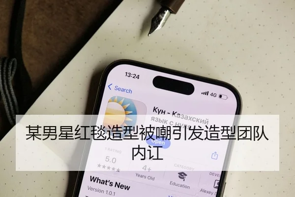 某男星红毯造型被嘲引发造型团队内讧